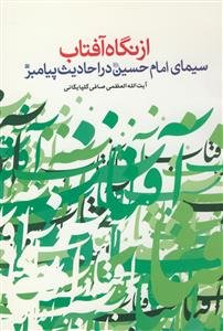 از نگاه آفتاب: سیمای حسین (ع) در احادیث پیامبر