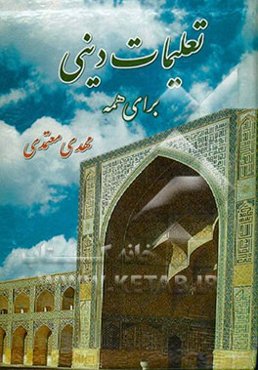 تعلیمات دینی برای همه