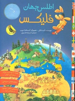 اطلس جهان فلیکس