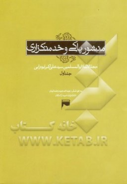 منشور پاکی و خدمتگزاری: پیامها و سخنرانی‌های راهگشای سید آزادگان در اسارتگاههای عراق