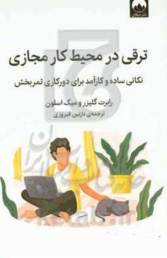 ترقی در محیط‌ کار مجازی: نکاتی ساده و کارآمد برای دورکاری موفق، ثمربخش و توانمند