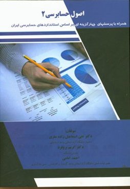 اصول حسابرسی "2" همراه با پرسش‌های چهارگزینه‌ای بر اساس استانداردهای حسابرسی ایران