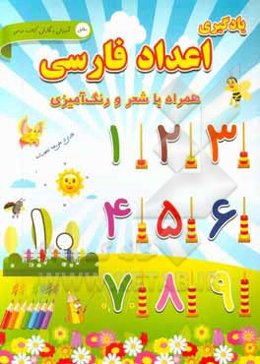 یادگیری اعداد فارسی همراه با شعر و رنگ‌آمیزی