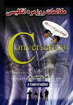 مکالمات روزمره انگلیسی