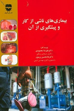 بیماری‌های ناشی از کار و پیشگیری از آن