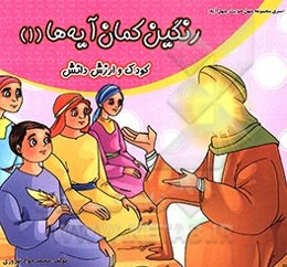 رنگین‌کمان آیه‌ها: کودک و ارزش دانش