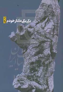 یکی یکی کنار خودم