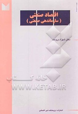 اقتصاد صنعتی (سازماندهی صنعتی)