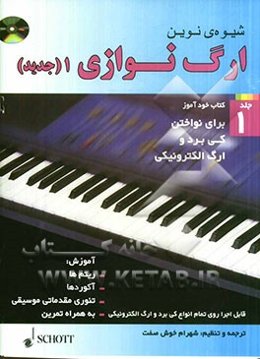 شیوه‌ی نوین ارگ‌نوازی (جدید)