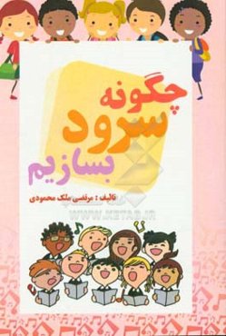 کتاب کار با گروه‌های سرود موسیقی ویژه مربیان هنری