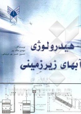 هیدرولوژی آب‌های زیرزمینی = Groundwater Hydrology