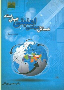 مسائل سیاسی امنیتی جهان اسلام (شناخت و روش)