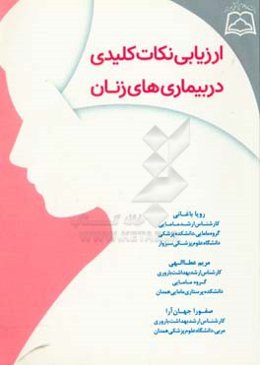 ارزیابی نکات کلیدی در بیماری‌های زنان