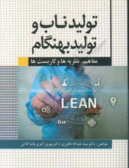 تولید ناب و تولید بهنگام: مفاهیم، نظریه‌ها و کاربست‌ها