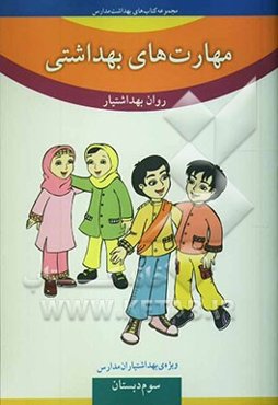 مهارت‌های بهداشتی ویژه‌ی بهداشتیاران مدارس (روان بهداشتیار) سال سوم دبستان