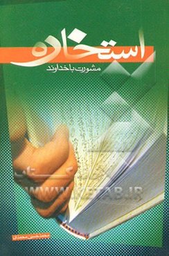 استخاره مشورت با خداوند