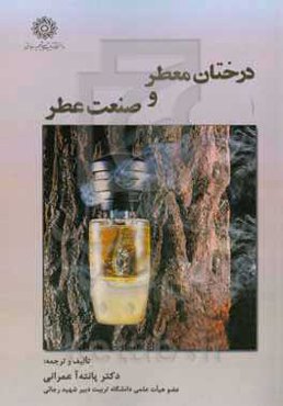 درختان معطر و صنعت عطر