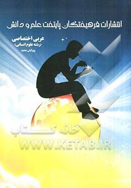 عربی اختصاصی رشته علوم انسانی