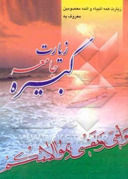 زیارت جامعه کبیره