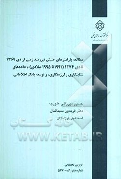 مطالعه پارامترهای جنبش نیرومند زمین از دی 1369 تا دی 1374 (1991 - 1995) با داده‌های شتابنگاری و لرزه‌نگاری، و توسعه بانک اطلاعاتی