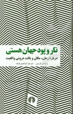تار و پود جهان هستی: درباره زمان، مکان و بافت درونی واقعیت