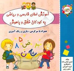 آموزش املای فارسی و ریاضی به کودکان خلاق و باهوش همراه با سرگرمی، بازی و رنگ‌آمیزی