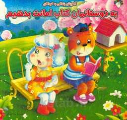 به دوستانمان کتاب امانت بدهیم