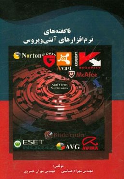 ناگفته‌های نرم‌افزارهای آنتی‌ویروس