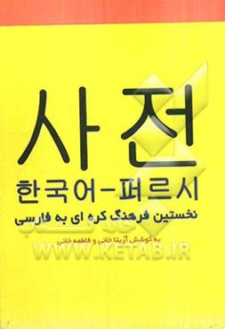 فرهنگ واژگان کره‌ای به فارسی