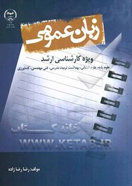 زبان عمومی: ویژه کارشناسی ارشد (علوم پایه، انسانی، فنی - مهندسی، بهداشت تربیت مدرس و کشاورزی)