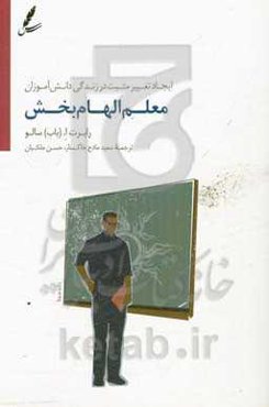 معلم الهام‌بخش: ایجاد تغییر مثبت در زندگی دانش‌آموزان