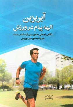 آیریزین الهه پیام در ورزش: نگاهی اجمالی به هورمون تازه کشف شده معروف به هورمون ورزش