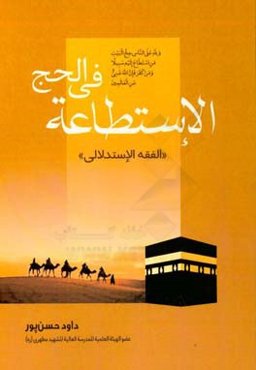 الاستطاعه فی الحج