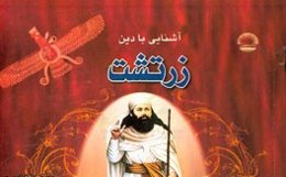 آشنایی با دین زرتشت