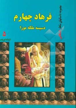 فرهاد چهارم: دسیسه ملکه موزا