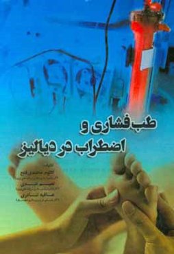 طب فشاری و اضطراب در دیالیز