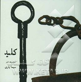 کلید: مجموعه شعر