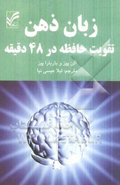 زبان ذهن: تقویت حافظه در 48 دقیقه