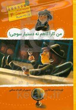 من کارآگاهم نه دستیار سوجی!