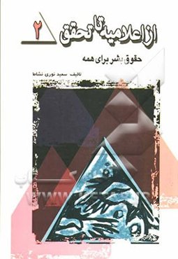 از اعلامیه تا تحقق