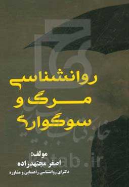 روانشناسی مرگ و سوگواری