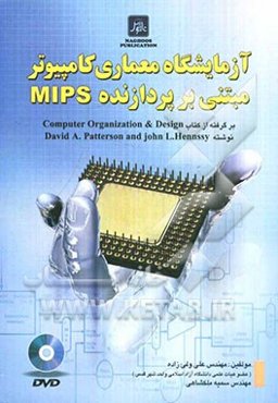 آزمایشگاه معماری کامپیوتر مبتنی بر پردازنده MIPS (برگرفته از کتاب Computer organization & design)