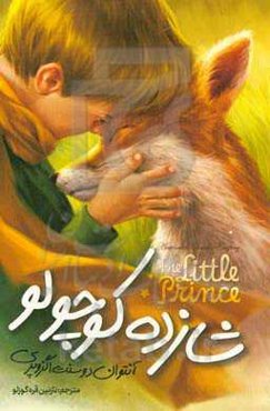 شازده کوچولو