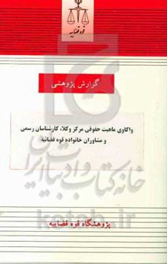 واکاوی ماهیت حقوقی مرکز وکلا، کارشناسان رسمی و مشاوران خانواده قوه قضائیه