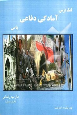 کتاب کمک درسی آمادگی دفاعی یاس: سال سوم راهنمایی: دختران و پسران