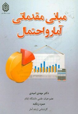 مبانی مقدماتی آمار و احتمال
