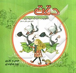 دقت: تقویت ادراک دیداری