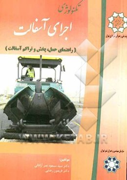 تکنولوژی اجرای آسفالت: راهنمای حمل، پخش و تراکم آسفالت