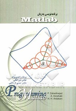 برنامه‌نویسی به زبان Matlab: مرجع کامل تمرینات برای برنامه‌نویسان