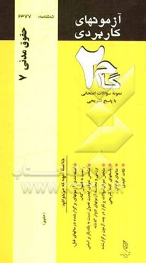 آزمون‌های کاربردی حقوق مدنی (7): نمونه سوالات ادوار گذشته به همراه پاسخ تشریحی